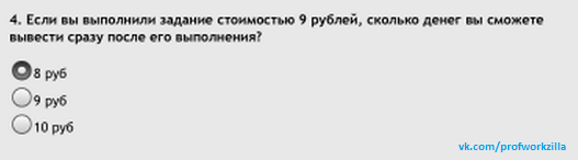 workzilla ответы на тест 2 - Если вы выполнили задание стоимостью 9 рублей, сколько денег вы сможете вывести сразу после его выполнения?